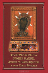 книга Филермская икона Божией Матери, десница св. Иоанна Предтечи и часть Креста Господня