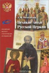 книга Великие люди Русской Церкви