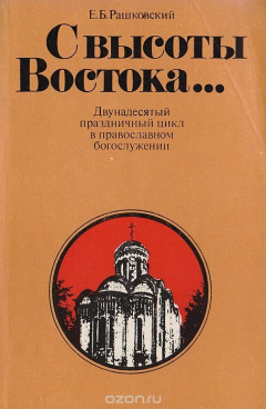 Книга С высоты Востока... Двунадесятый праздничный цикл в православном богослужении на ReadRate.com книга С высоты Востока... Двунадесятый праздничный цикл в православном богослужении