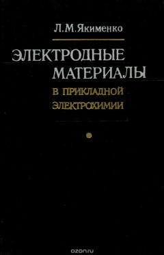 Книга Электродные материалы в прикладной электрохимии на ReadRate.com книга Электродные материалы в прикладной электрохимии