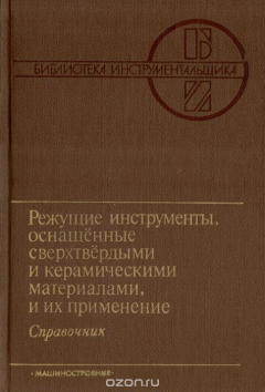 Книга Режущие инструменты, оснащенные сверхтвердыми и керамическими материалами, и их применение. Справочник на ReadRate.com книга Режущие инструменты, оснащенные сверхтвердыми и керамическими материалами, и их применение. Справочник