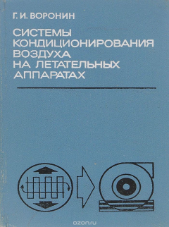 Книга Системы кондиционирования воздуха на летательных аппаратах на ReadRate.com книга Системы кондиционирования воздуха на летательных аппаратах