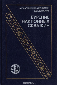 Книга Бурение наклонных скважин. Справочник на ReadRate.com книга Бурение наклонных скважин. Справочник