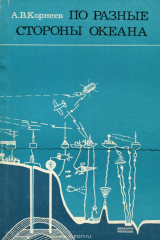 книга По разные стороны океана. США - Япония. Борьба за природные ресурсы Тихого океана