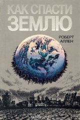 книга Как спасти Землю