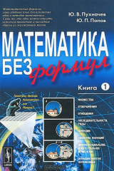 книга Математика без формул. Книга 1