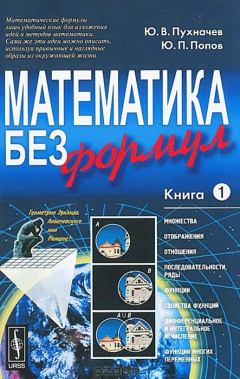 Книга Математика без формул. Книга 1 на ReadRate.com книга Математика без формул. Книга 1