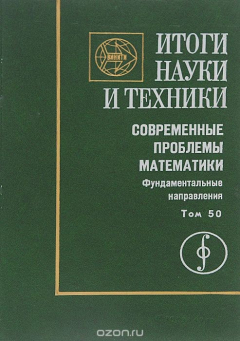 Книга Итоги науки и техники. Современные проблемы математики. Фундаментальные направления. Том 50 на ReadRate.com книга Итоги науки и техники. Современные проблемы математики. Фундаментальные направления. Том 50
