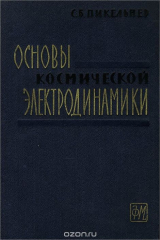 книга Основы космической электродинамики