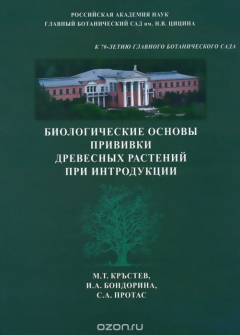 Книга Биологические основы прививки древесных растений при интродукции на ReadRate.com книга Биологические основы прививки древесных растений при интродукции