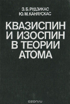 Книга Квазиспин и изоспин в теории атома на ReadRate.com книга Квазиспин и изоспин в теории атома