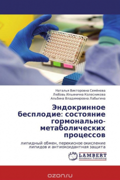 Книга Эндокринное бесплодие: состояние гормонально-метаболических процессов на ReadRate.com книга Эндокринное бесплодие: состояние гормонально-метаболических процессов