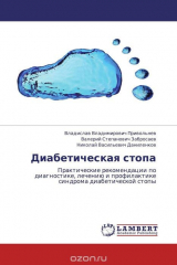 Книга Диабетическая стопа на ReadRate.com книга Диабетическая стопа