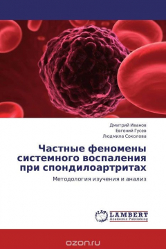 Книга Частные феномены системного воспаления при спондилоартритах на ReadRate.com книга Частные феномены системного воспаления при спондилоартритах