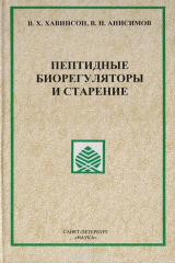 книга Пептидные биорегуляторы и старение