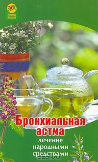 Книга Бронхиальная астма. Лечение народными средствами на ReadRate.com книга Бронхиальная астма. Лечение народными средствами