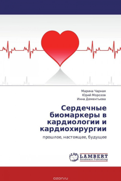 Книга Сердечные биомаркеры в кардиологии и кардиохирургии на ReadRate.com книга Сердечные биомаркеры в кардиологии и кардиохирургии