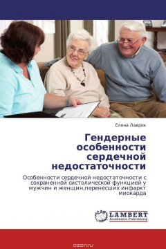 Книга Гендерные особенности сердечной недостаточности на ReadRate.com книга Гендерные особенности сердечной недостаточности