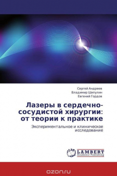 Книга Лазеры в сердечно-сосудистой хирургии: от теории к практике на ReadRate.com книга Лазеры в сердечно-сосудистой хирургии: от теории к практике