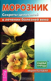 Книга Морозник. Секреты целителей в лечении болезней века на ReadRate.com книга Морозник. Секреты целителей в лечении болезней века