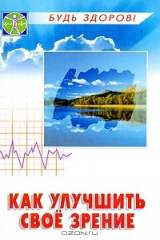 книга Как улучшить свое зрение