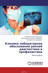 Книга Клинико-лабораторное обоснование ранней диагностики и профилактики на ReadRate.com книга Клинико-лабораторное обоснование ранней диагностики и профилактики