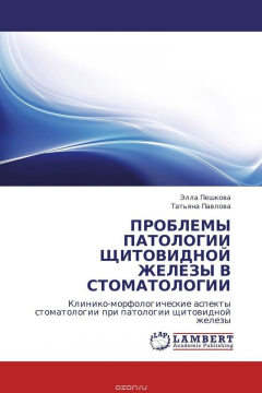 Книга ПРОБЛЕМЫ ПАТОЛОГИИ ЩИТОВИДНОЙ ЖЕЛЕЗЫ В СТОМАТОЛОГИИ на ReadRate.com книга ПРОБЛЕМЫ ПАТОЛОГИИ ЩИТОВИДНОЙ ЖЕЛЕЗЫ В СТОМАТОЛОГИИ