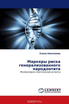 Книга Маркеры риска генерализованного пародонтита на ReadRate.com книга Маркеры риска генерализованного пародонтита