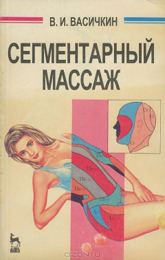 Книга Сегментарный массаж на ReadRate.com книга Сегментарный массаж