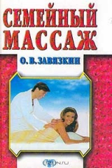 книга Семейный массаж. Серия: Рецепты здоровья