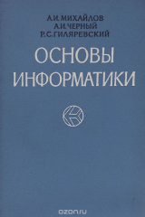 книга Основы информатики
