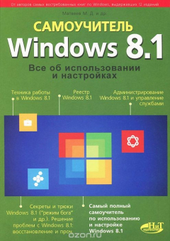 Книга Windows 8.1. Все об использовании и настройках. Самоучитель на ReadRate.com книга Windows 8.1. Все об использовании и настройках. Самоучитель
