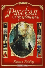 книга Русская живопись / Russian Painting