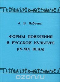 книга Формы поведения в русской культуре (IX - XIX века)
