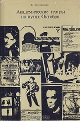 книга Академические театры на путях Октября