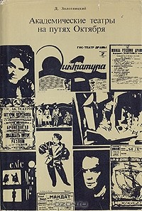 книга Академические театры на путях Октября