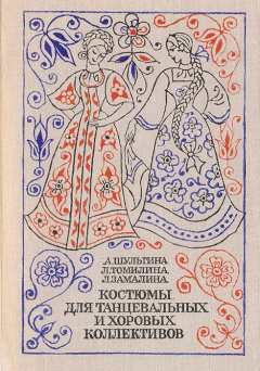 Книга Костюмы для танцевальных и хоровых коллективов. По мотивам русской народной одежды на ReadRate.com книга Костюмы для танцевальных и хоровых коллективов. По мотивам русской народной одежды