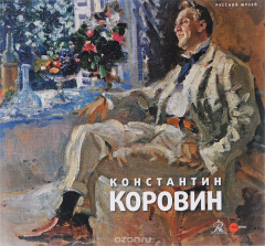 Книга Государственный Русский музей. Альманах, № 441, 2015. Коровин Константин на ReadRate.com книга Государственный Русский музей. Альманах, № 441, 2015. Коровин Константин