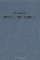 книга Братья Никитины