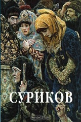 книга Василий Суриков