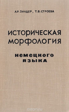 Книга Историческая морфология немецкого языка на ReadRate.com книга Историческая морфология немецкого языка