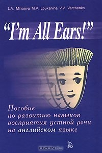 Книга "I'm All Ears!". Пособие по развитию навыков восприятия устной речи на английском языке на ReadRate.com книга "I'm All Ears!". Пособие по развитию навыков восприятия устной речи на английском языке