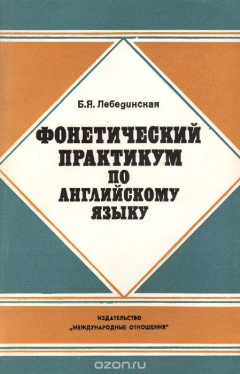 Книга Фонетический практикум по английскому языку на ReadRate.com книга Фонетический практикум по английскому языку