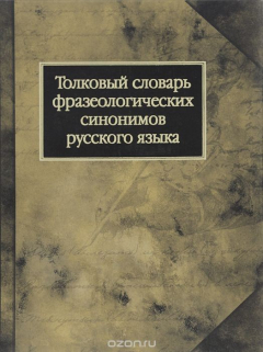 Книга Толковый словарь фразеологических синонимов русского языка на ReadRate.com книга Толковый словарь фразеологических синонимов русского языка