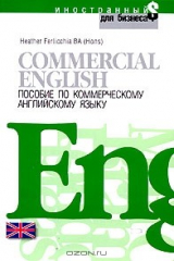 книга Commercial English. Пособие по коммерческому английскому языку