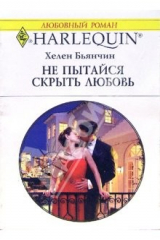 книга Не пытайся скрыть любовь: Роман
