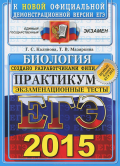Книга ЕГЭ 2015. Биология. Практикум по выполнению типовых тестовых заданий ЕГЭ на ReadRate.com книга ЕГЭ 2015. Биология. Практикум по выполнению типовых тестовых заданий ЕГЭ
