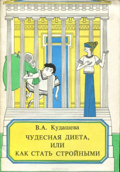 Книга Чудесная диета, или Как стать стройными на ReadRate.com книга Чудесная диета, или Как стать стройными