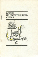 книга Блюда из растительного сырья