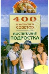 книга 400 практических советов. Воспитание подростка